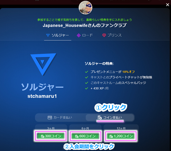 Stripchatのファンクラブにコインで入会する手順1