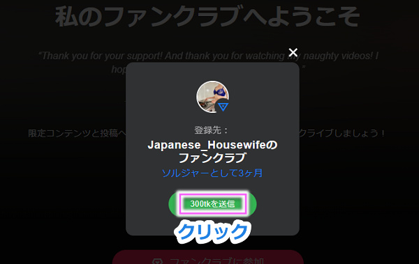 Stripchatのファンクラブにコインで入会する手順2