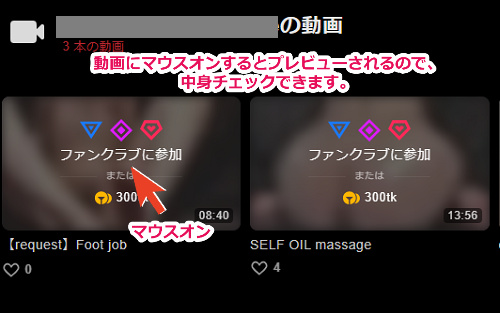 Stripchatのファンクラブの入会前に動画をクリックすると、だいたい中身が分かる