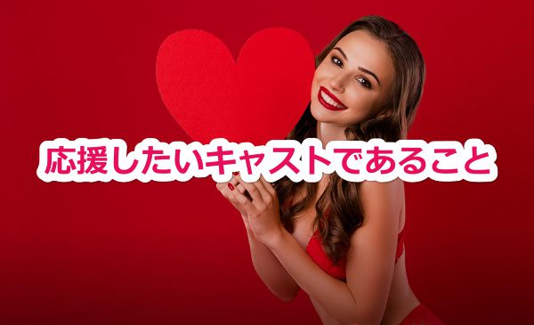 Stripchatのファンクラブの入会で失敗しないコツ|自分の応援したいキャストであること