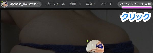 Stripchatのファンクラブに入会する手順1