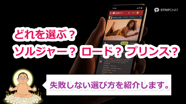 Stripchatのファンクラブのおすすめはソルジャー会員