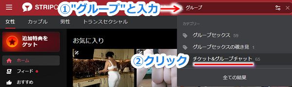 stripchatのチケットチャット【チケチャ】に参加する手順1