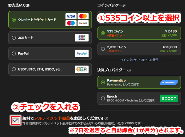 stripchatで540コイン以上購入するとアルティメット会員の7日間お試しができる