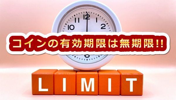 stripchatコインの有効期限は無期限