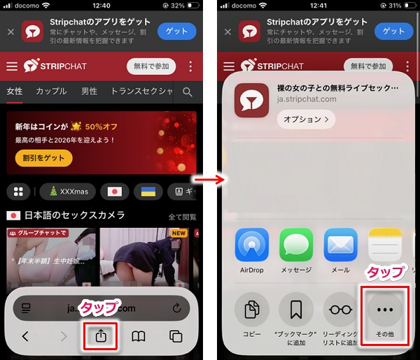 【iPhone版】stripchatのショートカット作成&お気に入り登録手順1