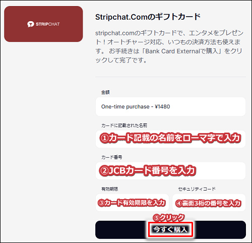 Stripchatのコインをjcbカードで購入する手順3