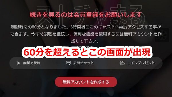 stripchatの視聴制限画面