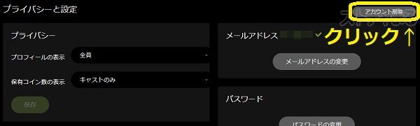 Stripchatの退会手順4