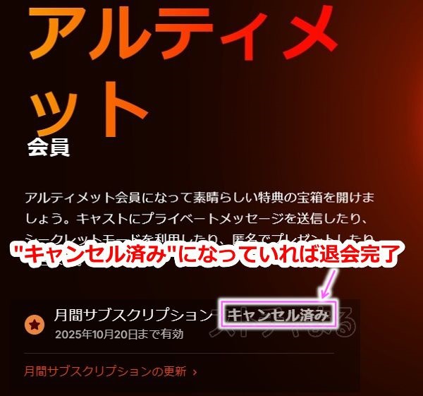 stripchatのアルティメット会員に解約する手順4