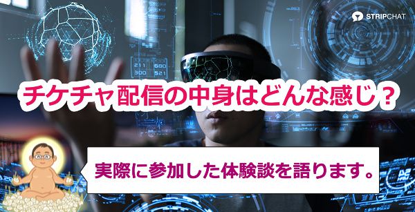 チケチャ配信の中身【体験談】