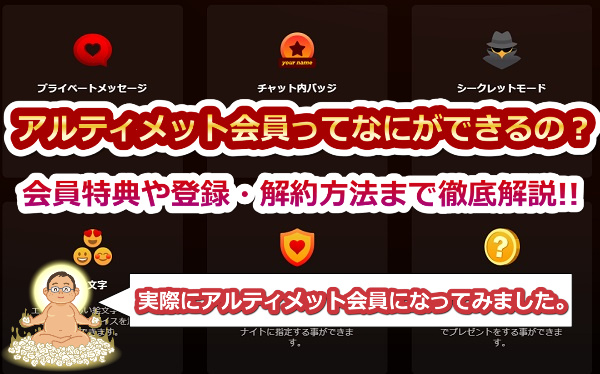 stripchatのアルティメット会員ってなにができるの?会員特典や登録・解約方法まで徹底解説!!
