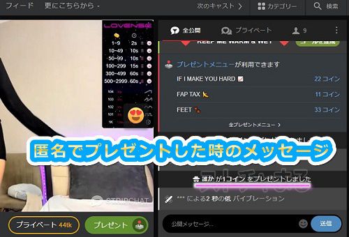 stripchatのアルティメット会員で匿名プレゼントする手順2